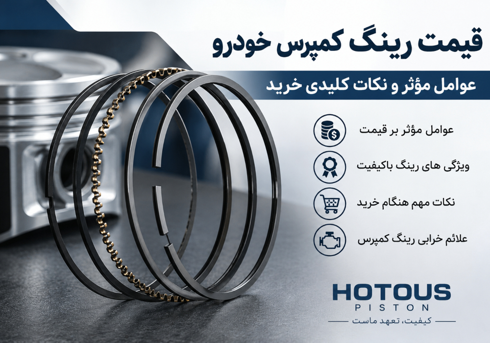 قیمت رینگ کمپرس
